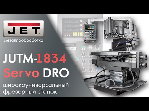 JET JUTM-1834 Servo DRO Универсальный фрезерный станок с цифровыми линейками.