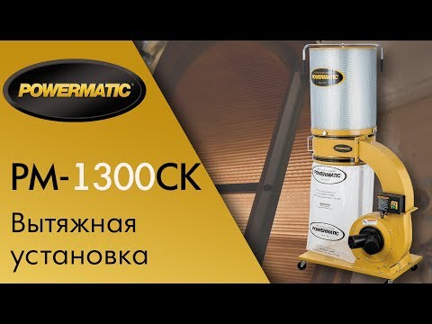 Powermatic PM1300CK вытяжная установка