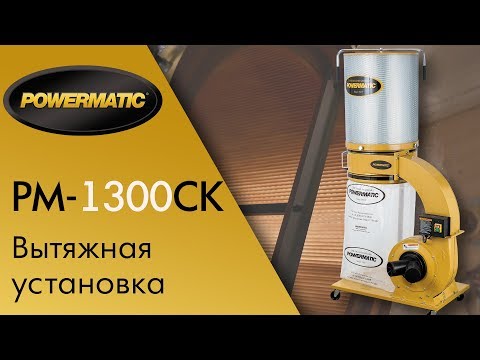 Powermatic PM1300CK вытяжная установка