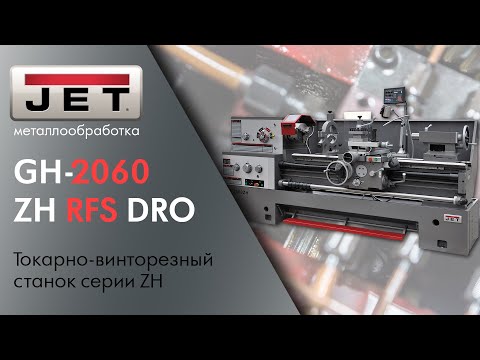 Обзор обновленного токарно-винторезного станка JET GH-2060 ZH DRO серии ZH Ø500 мм