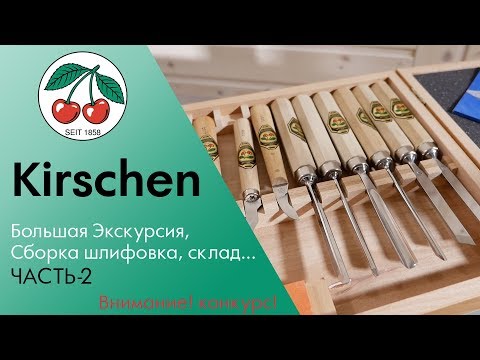 Kirschen часть2 - подробная экскурсия / Фрезеровка, сборка, склад