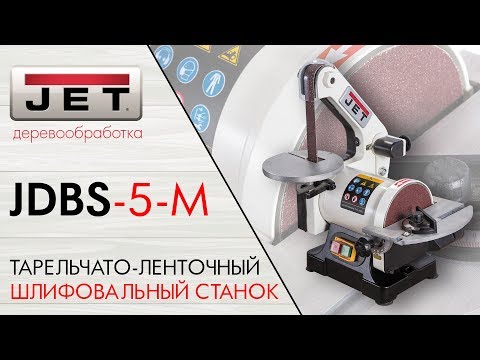 JET JDBS-5-M ТАРЕЛЬЧАТО-ЛЕНТОЧНЫЙ ШЛИФОВАЛЬНЫЙ СТАНОК