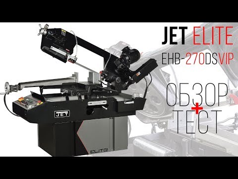 JET ELITE EHB-270DSVIP полуавтоматический ленточнопильный станок