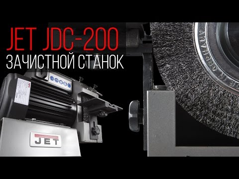 JET JDC-200 ЗАЧИСТНОЙ СТАНОК ДЛЯ УДАЛЕНИЯ ЗАУСЕНЦЕВ