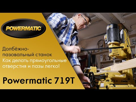 Powermatic 719T - Долбёжно-пазовальный станок / Как делать прямоугольные отверстия и пазы легко!?