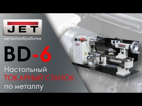 JET BD-6 Настольный ТОКАРНЫЙ СТАНОК по металлу