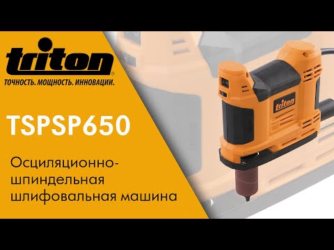 Обзор и методы применения Triton TSPSP650 Осциляционно-шпиндельная шлифовальная машина