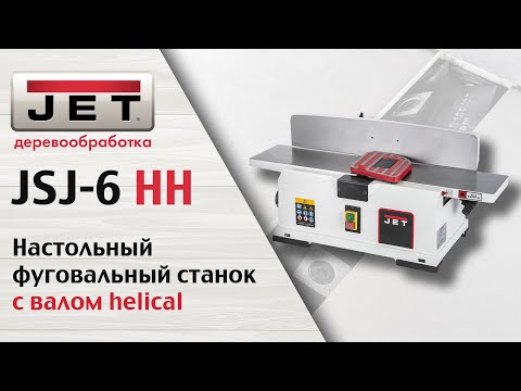 Обзор настольного фуговального станка JET JSJ-6 HH с валом helical