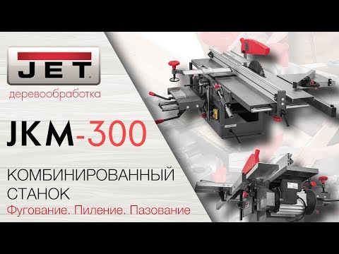 JET JKM-300 КОМБИНИРОВАННЫЙ СТАНОК