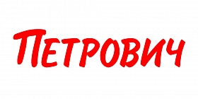 Петрович Петрович