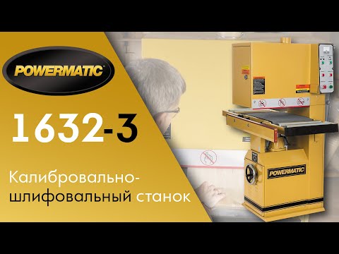 Powermatic 1632-3 Калибровально-шлифовальный станок