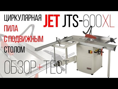 JET JTS-600XL ЦИРКУЛЯРНАЯ ПИЛА С ПОДВИЖНЫМ СТОЛОМ